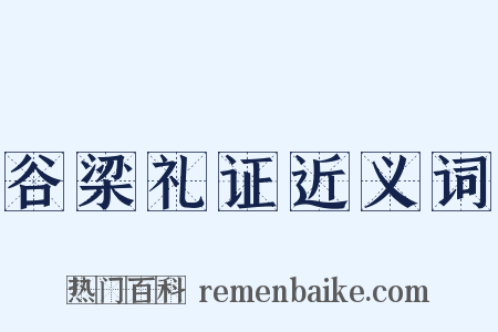 谷梁礼证近义词是什么意思的图片